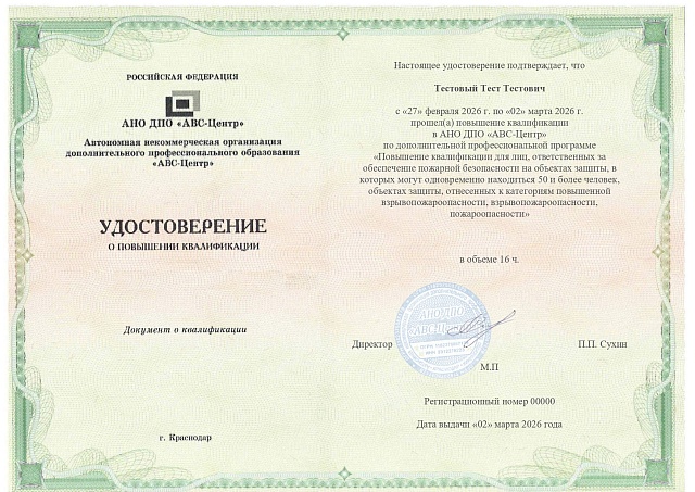 Повышение квалификации для лиц, ответственных за обеспечение пожарной безопасности на объектах защиты, в которых могут одновременно находиться 50 и более человек, объектах защиты, отнесенных к категориям повышенной взрывопожароопасности, взрывопожароопасн. Обучение дистанционно